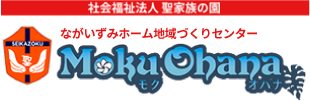 ながいずみホーム地域づくりセンター　Moku Ohana（モク・オハナ）